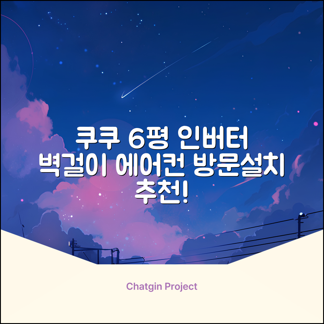 쿠쿠 인버터 18.7㎡(6평) 인스퓨어 벽걸이형 에어컨 CA-CRC0610W 방문설치, 일반배관형 추천 리뷰