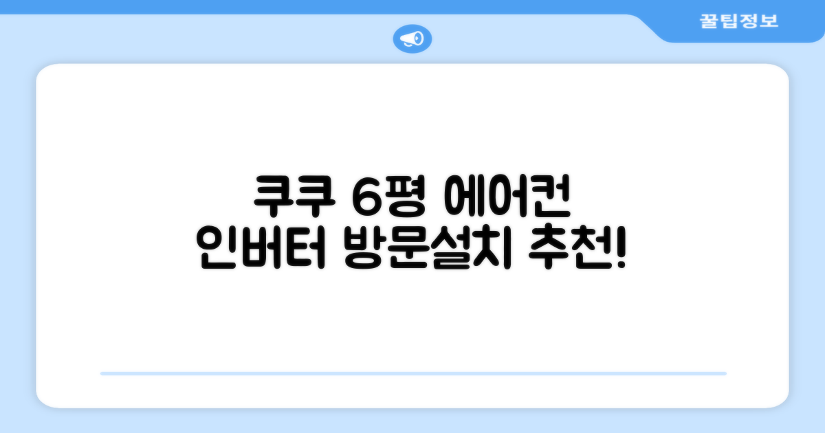 쿠쿠 인버터 18.7(6평) 인스퓨어 벽걸이형 에어컨 CA-CRC0610W 방문설치, 일반배관형 추천 리뷰