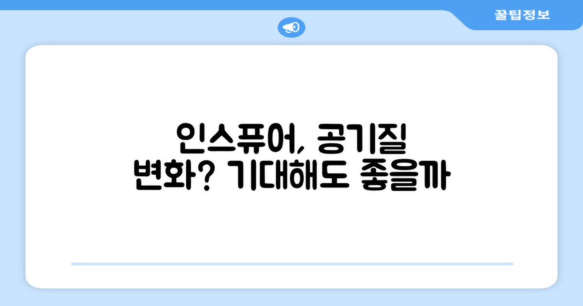 인스퓨어 기능, 공기질 변화 기대되나?