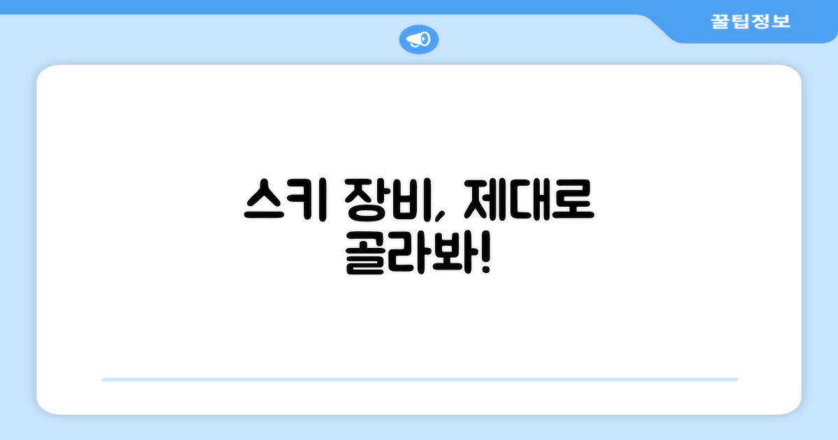 스키 장비: 구매 가이드
