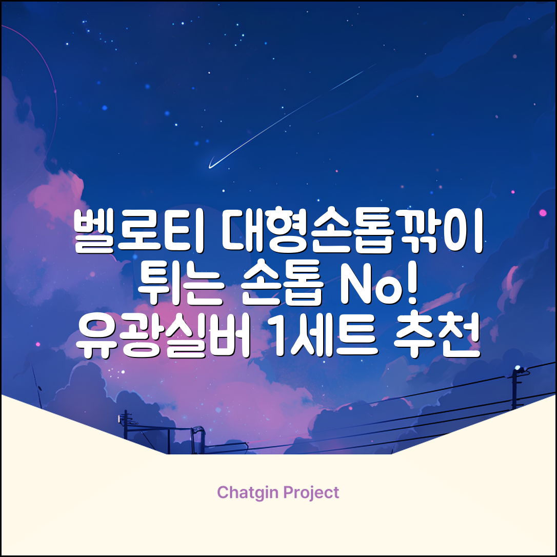 벨로티 손톱이 튀지않는 대형 손톱깎이, 유광실버, 1세트 추천 리뷰