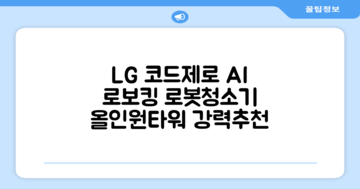 LG전자 코드제로 로보킹 AI 프리스탠딩 로봇청소기 + 올인원타워 세트 B93BHB 방문설치, 에센스화이트 추천 리뷰