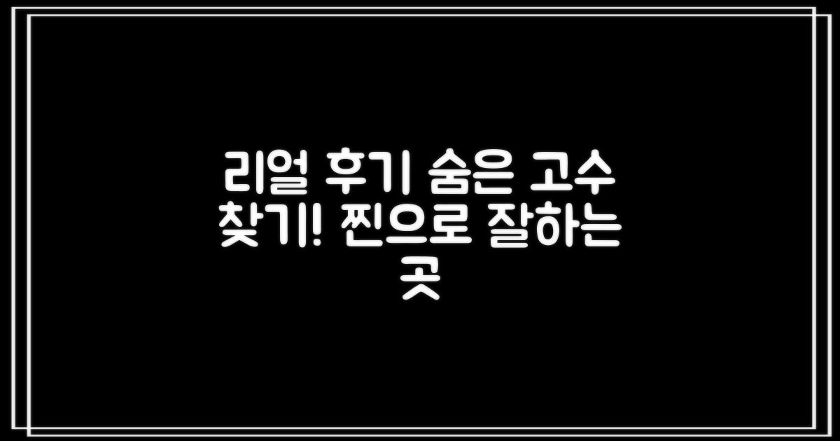 실제 후기로 잘하는 곳 찾기!