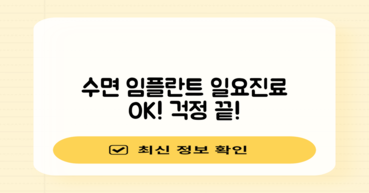 수면 임플란트, 일요진료 병원 걱정 끝!