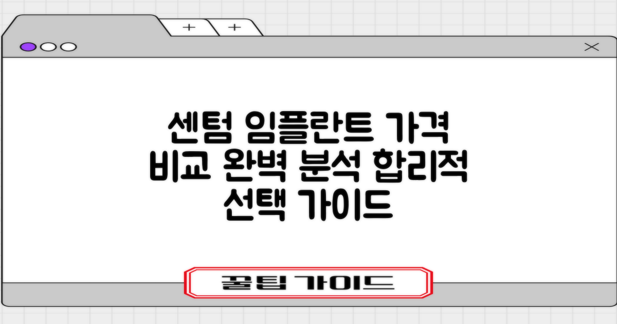 센텀 임플란트, 합리적인 선택을 위한 가격 비교 가이드
