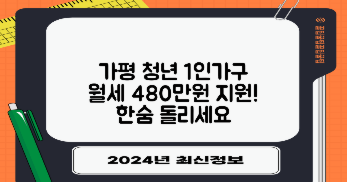 가평군 청년 1인가구, 월세 480만원 지원받고 한숨 돌리자! 🏠