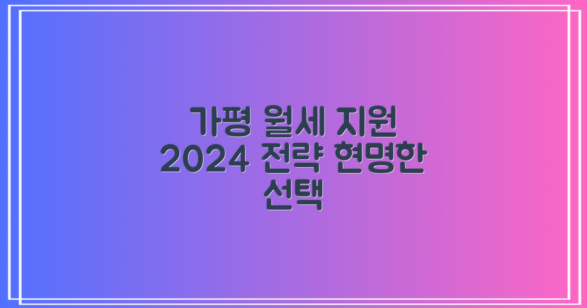 2024년 가평 월세 지원 전략: 현명하게 선택하기