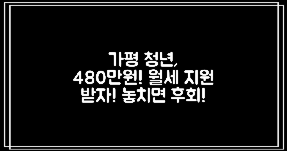 가평 청년 1인가구, 최대 480만원 월세 지원 받자!