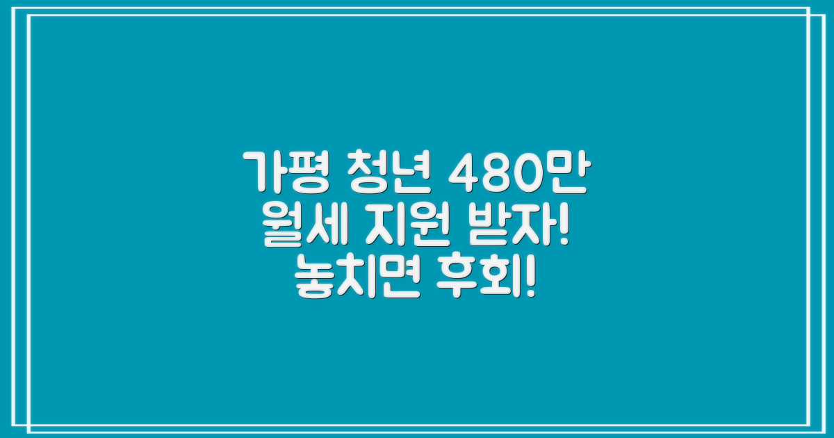 가평 청년 1인가구, 월세 480만원 지원 받자!