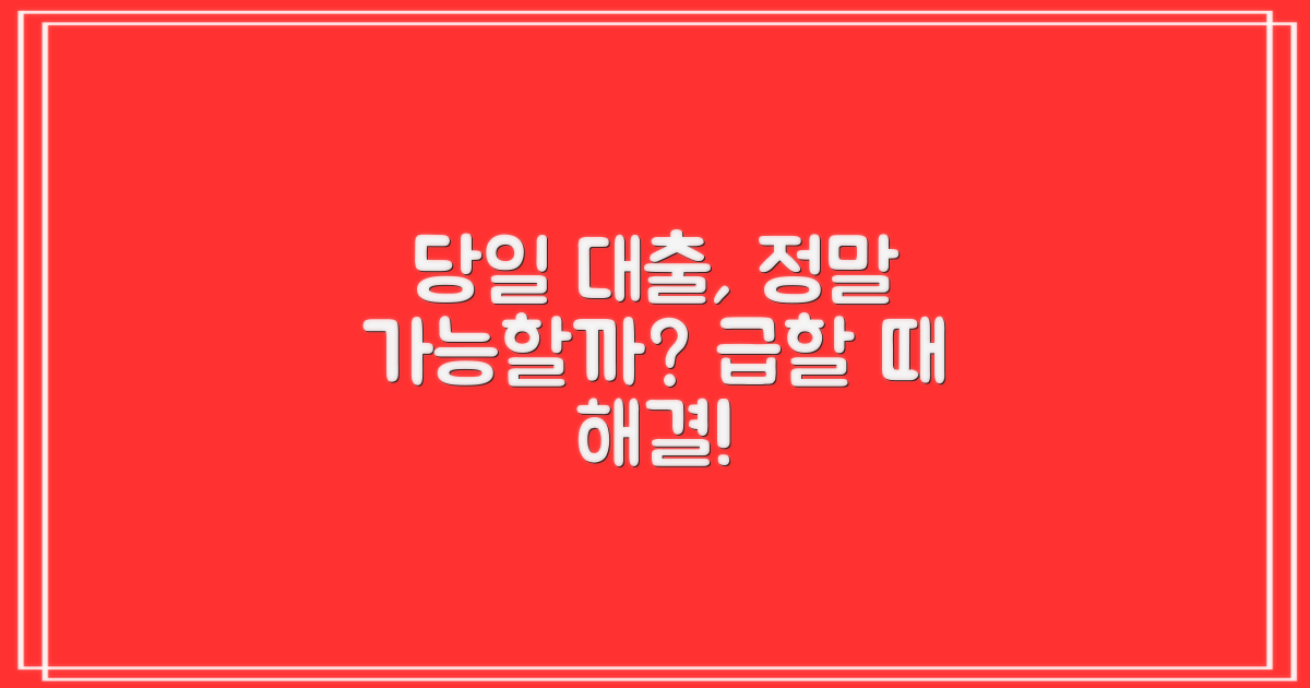 급할 때 당일 대출, 정말 가능할까요?