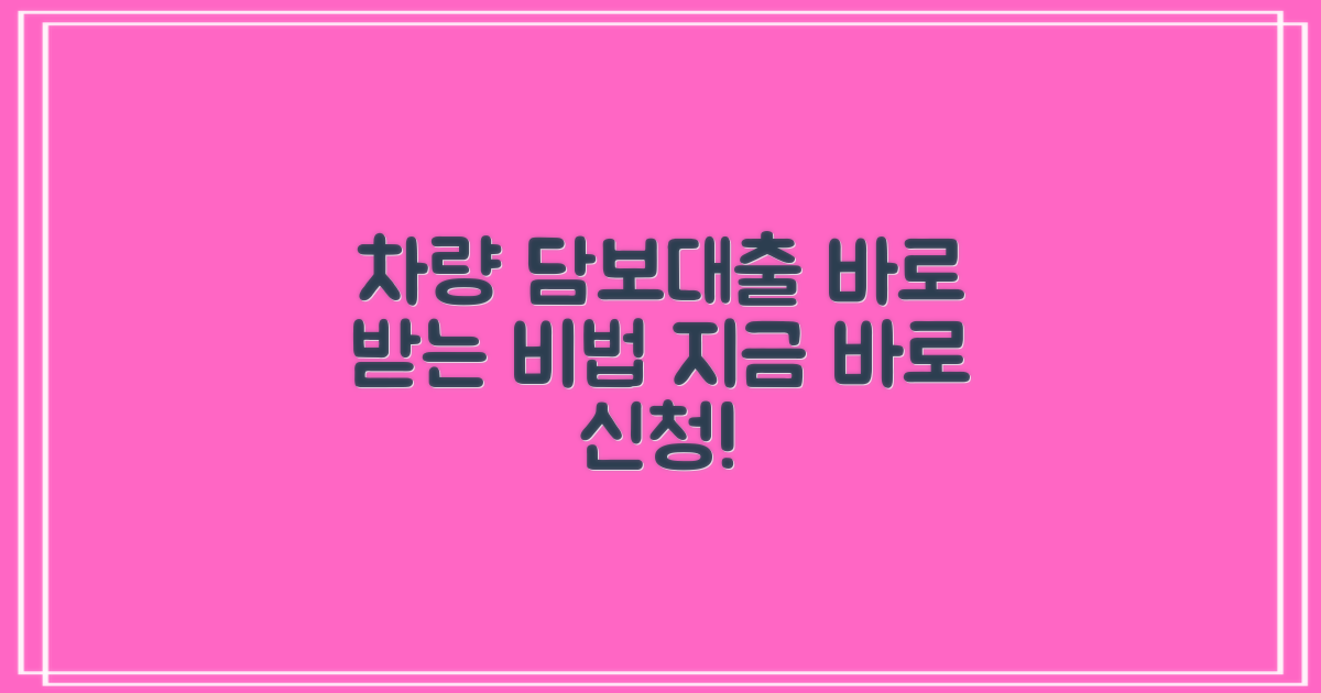 지금 바로 타던 차로 대출받는 법?