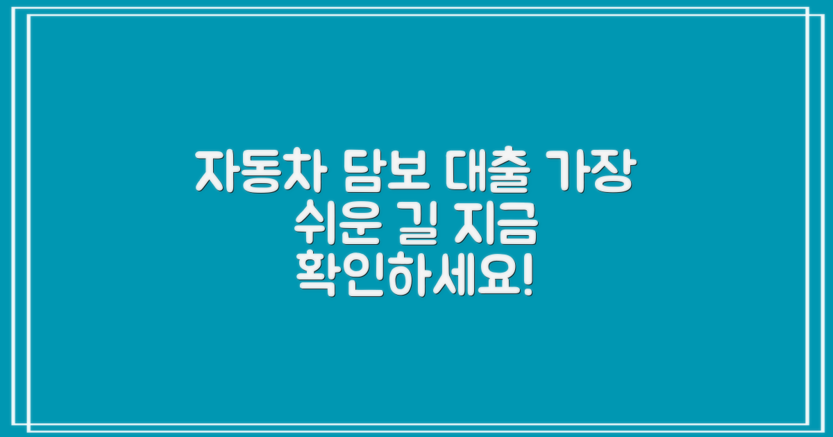 자동차 담보 대출, 가장 쉬운 방법은?