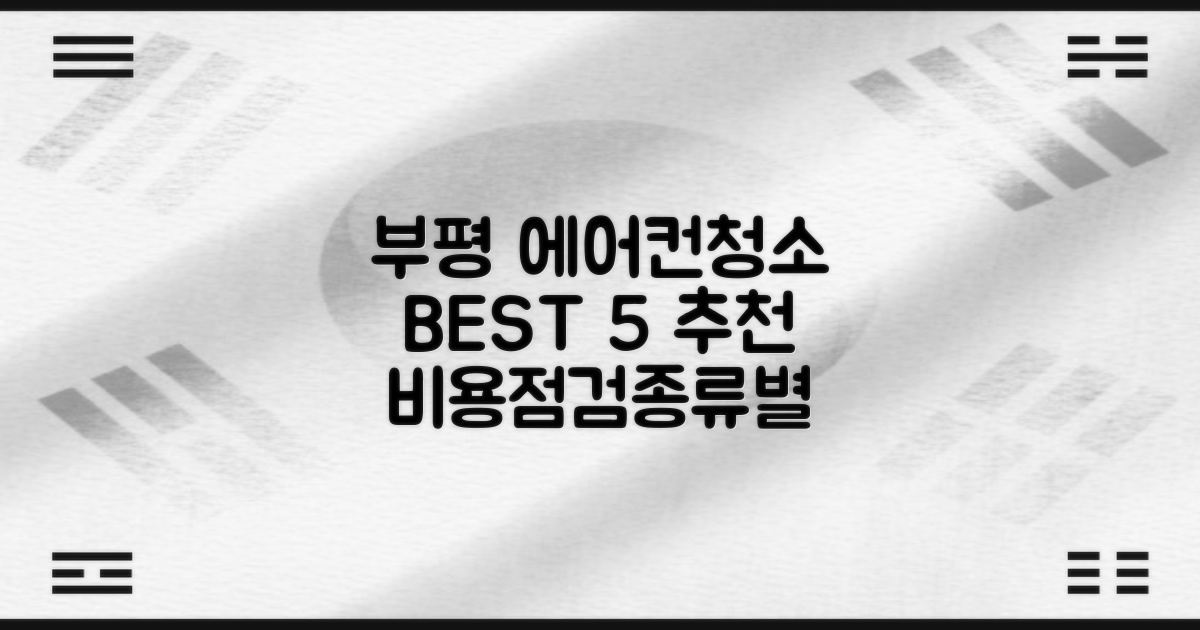 부평 에어컨청소 BEST 5: 비용/점검/종류별 추천