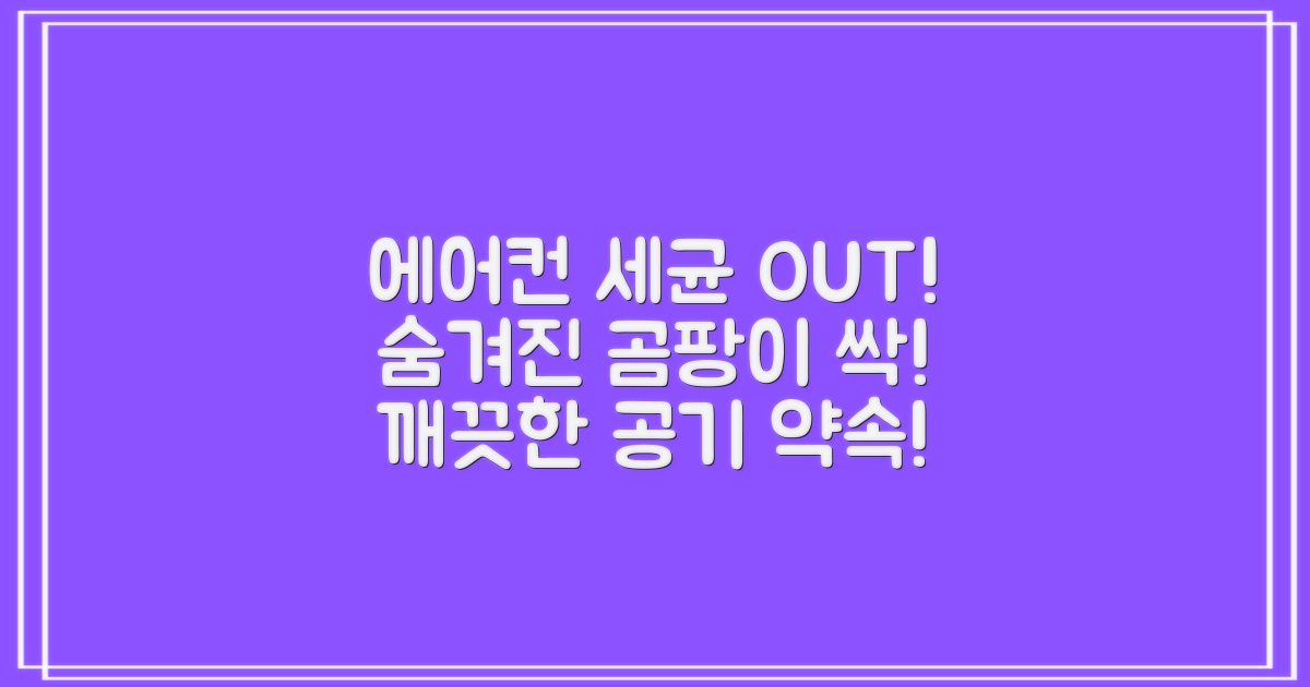 spotless 에어컨, 숨겨진 세균 제거