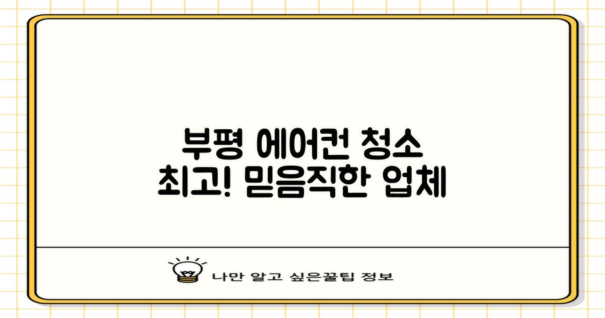 믿을 수 있는 부평 에어컨 청소 업체