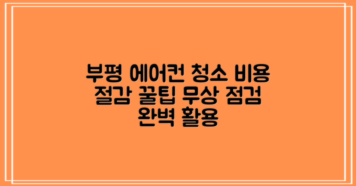 부평 에어컨 청소 비용 절감 꿀팁 & 무상 점검 완벽 활용 가이드