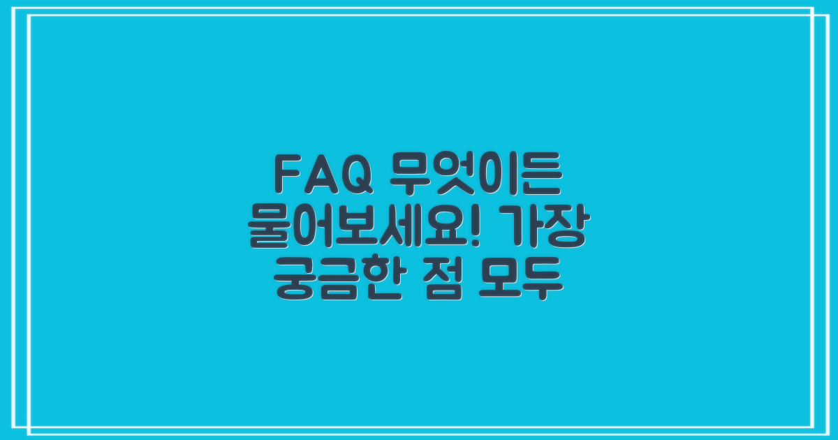 자주 묻는 질문