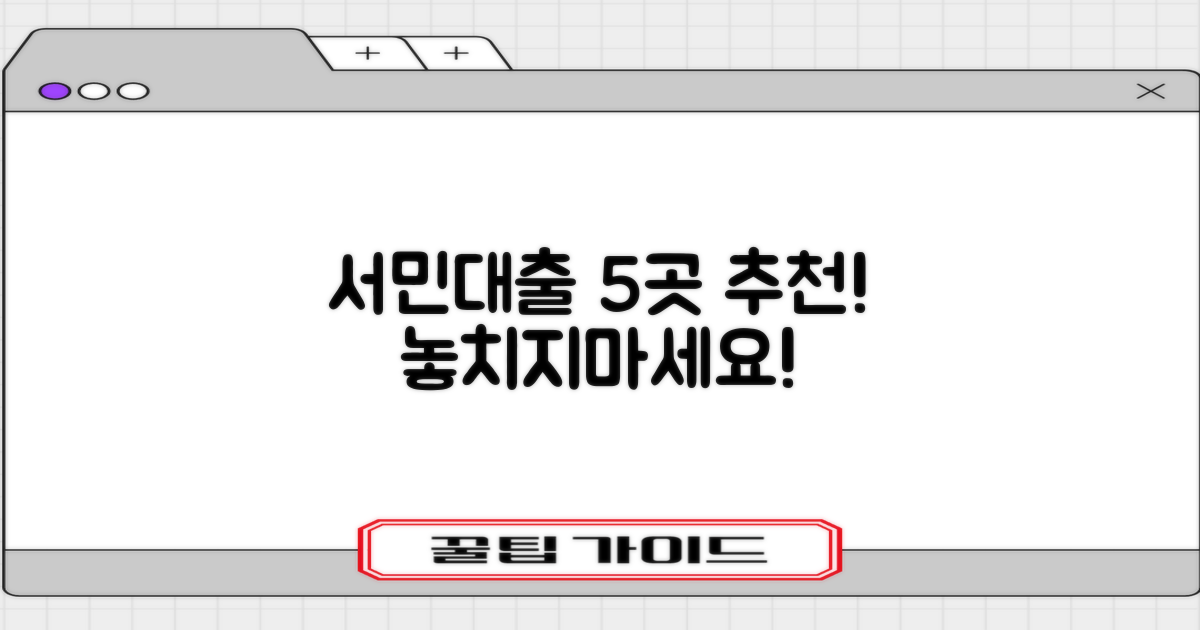 서민대출, 5곳만 골라드립니다! 🚀