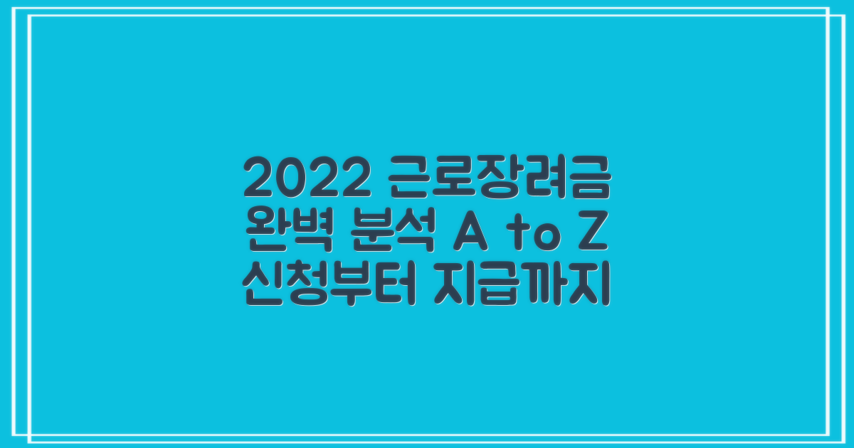 신청부터 지급까지, 2022 근로장려금 완벽 분석