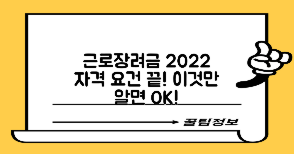 2022 근로장려금, 자격 요건 이것만 알면 끝!