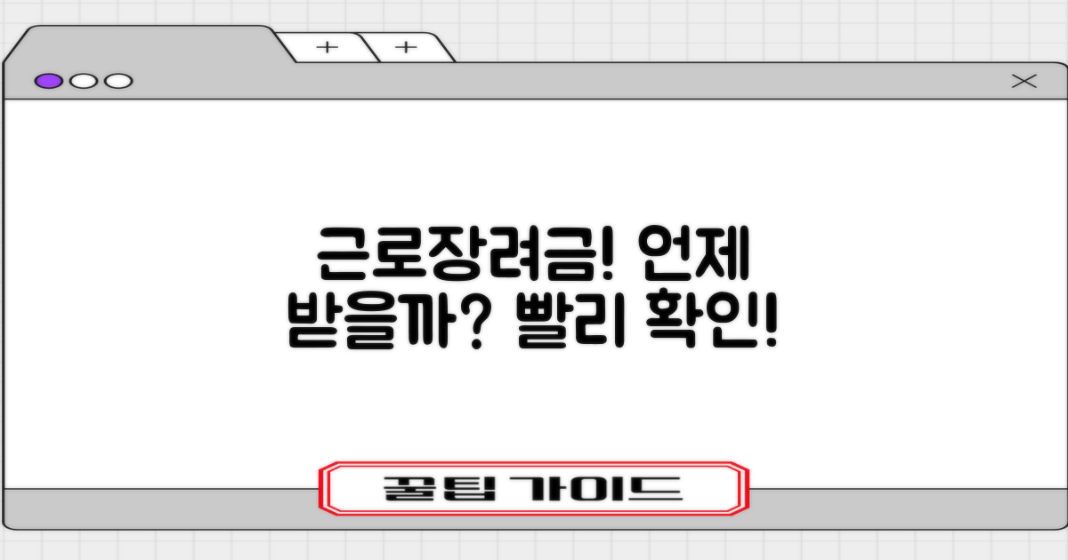 근로장려금, 언제 받나요?
