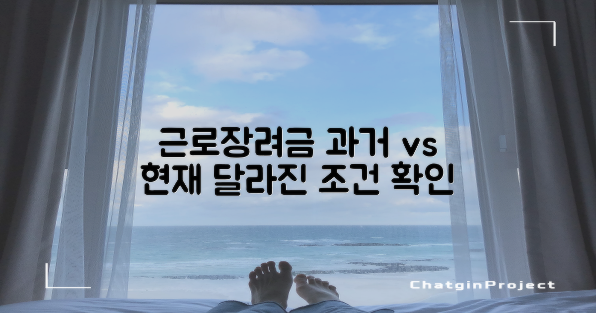 근로장려금: 과거와 현재 조건 비교