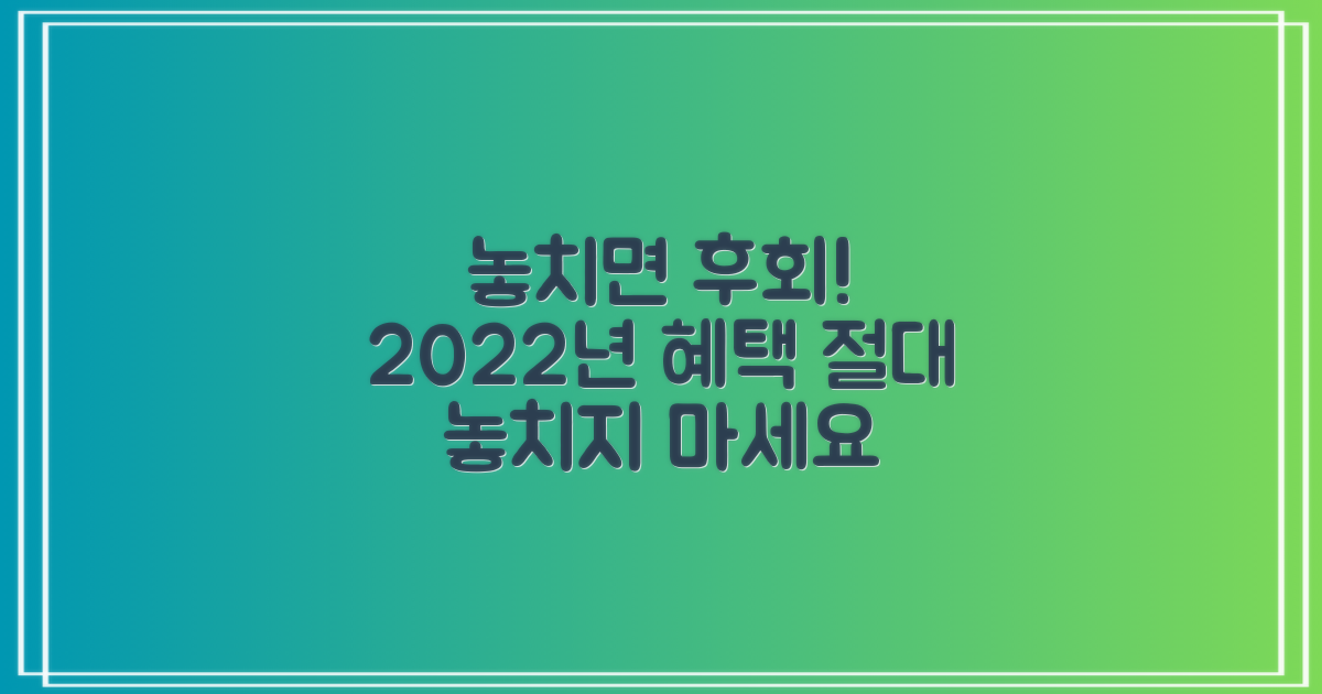 2022년, 놓치면 후회할 혜택