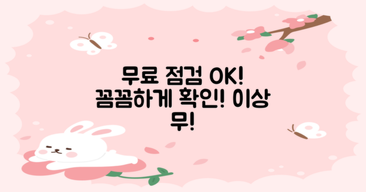 무상 점검으로 꼼꼼하게 확인!