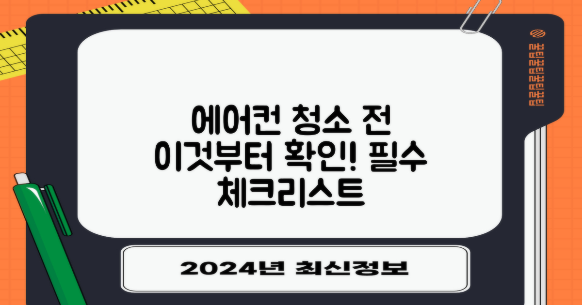 에어컨 청소 전, 이것부터 확인하세요!