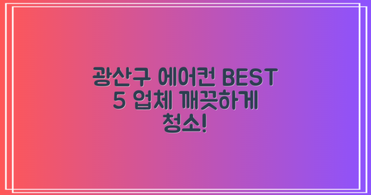 광산구 에어컨 청소 업체 BEST 5