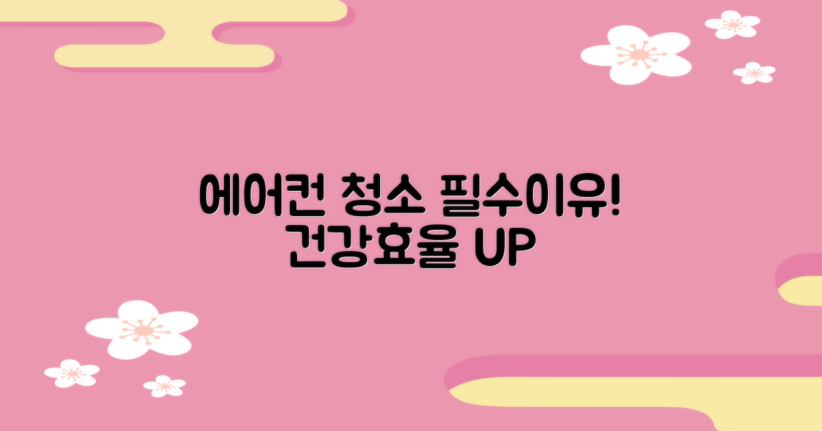 에어컨 청소, 왜 필요할까요?