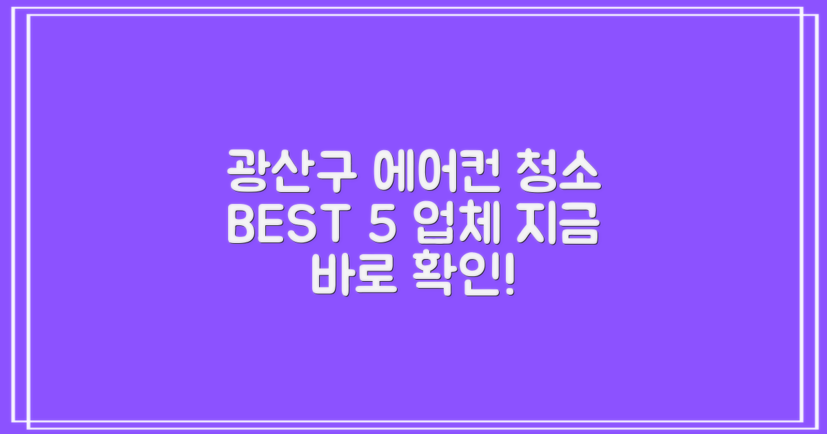 광주 광산구 에어컨 청소 업체 BEST 5 추천