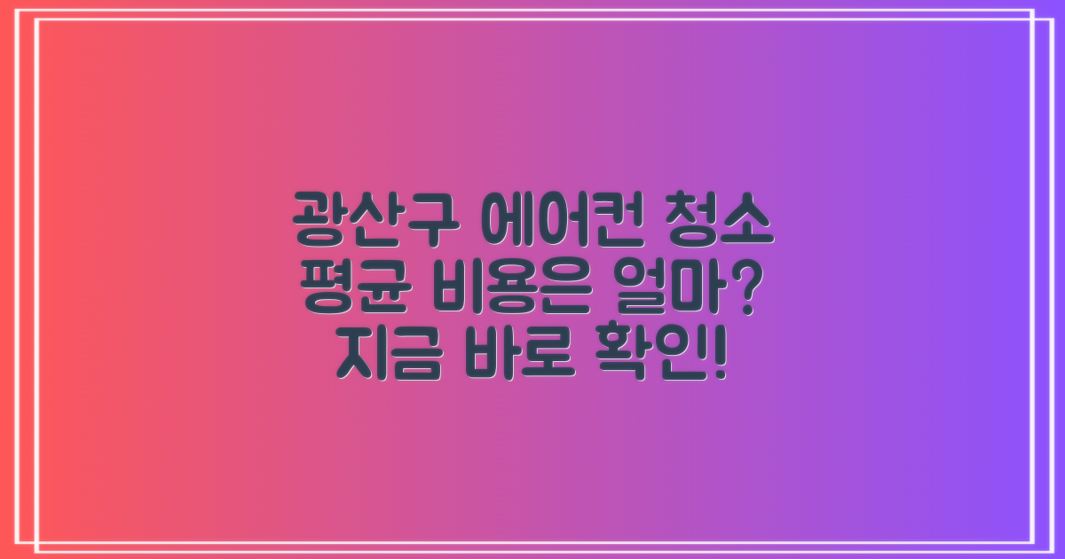 광주 광산구 에어컨 청소 평균 비용