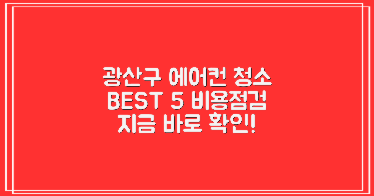 광주 광산구 에어컨청소 BEST 5, 비용부터 점검까지!