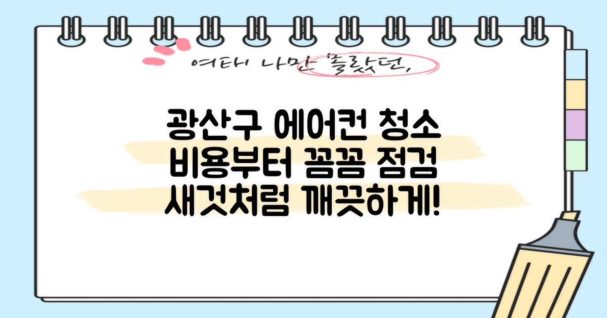 광주 광산구 에어컨 청소, 비용부터 꼼꼼한 점검까지! 꼼꼼하게 알려드릴게요.