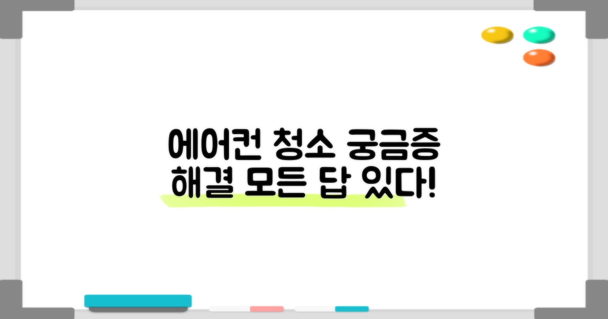 에어컨 청소 FAQ