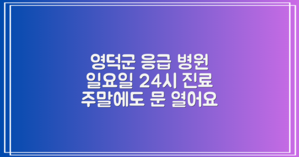 영덕군 일요일 진료 병원: 주말에도 24시 문 여는 곳!