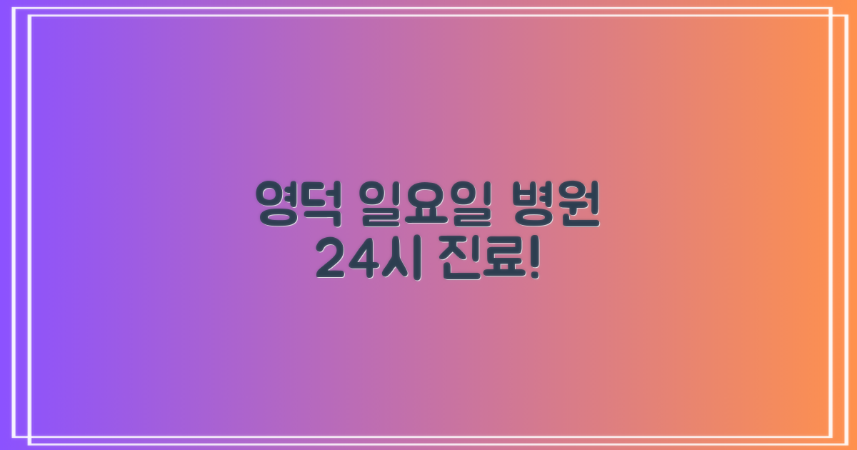 영덕군 일요일 진료 병원: 주말 24시 문 여는 곳!