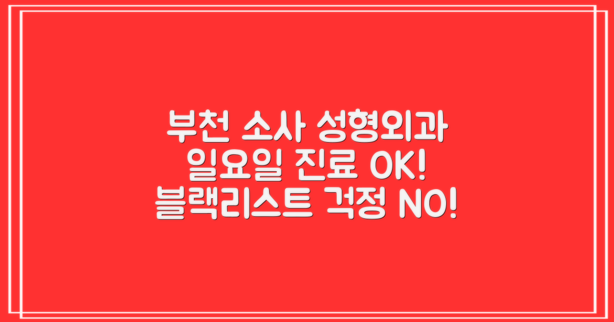 부천 소사 성형외과, 이제 걱정 끝! 일요일 진료부터 블랙리스트 걱정까지 완벽 해결!