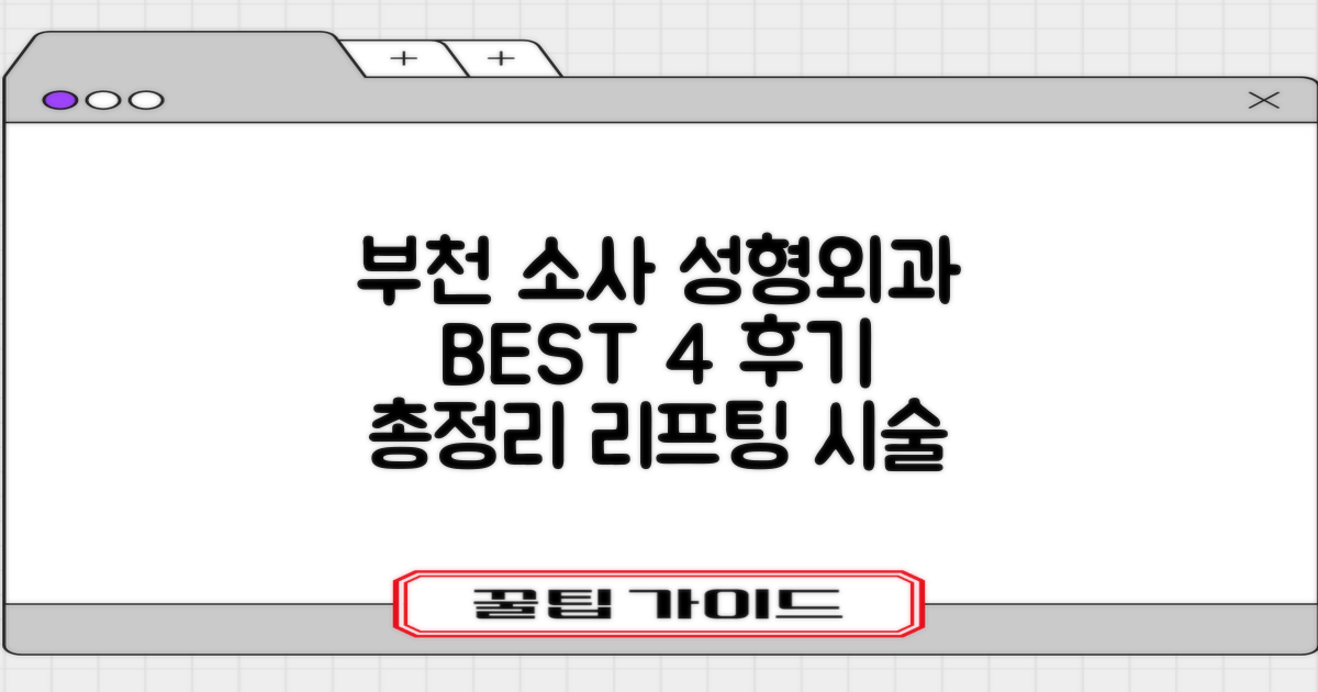 부천 소사 성형외과 BEST 4: 후기 완벽 정리, 리프팅까지?