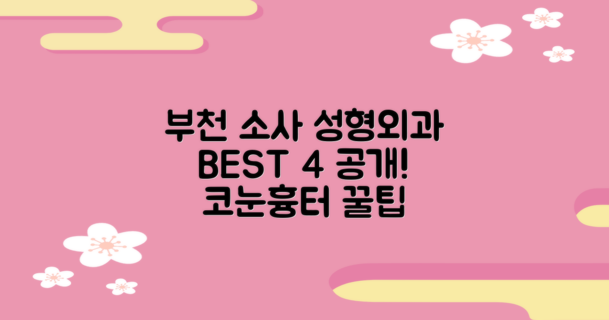 부천 소사 성형외과 BEST 4: 코, 눈, 흉터, 가격 꿀팁!