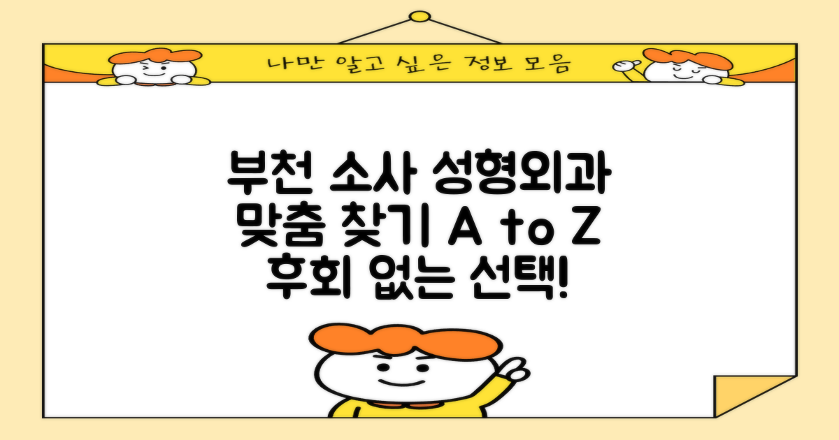 부천 소사, 당신에게 맞는 성형외과를 찾아서