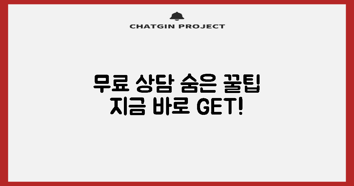 무료상담: 숨은 꿀팁 공개