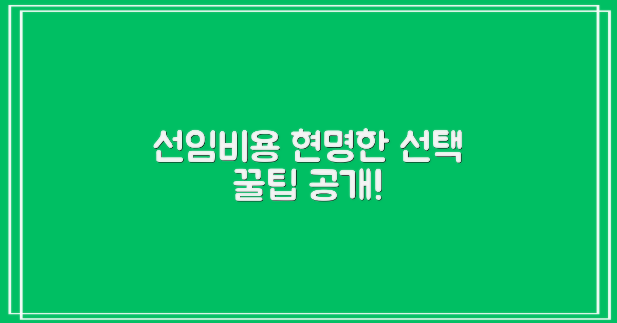 선임비용: 현명한 선택 가이드