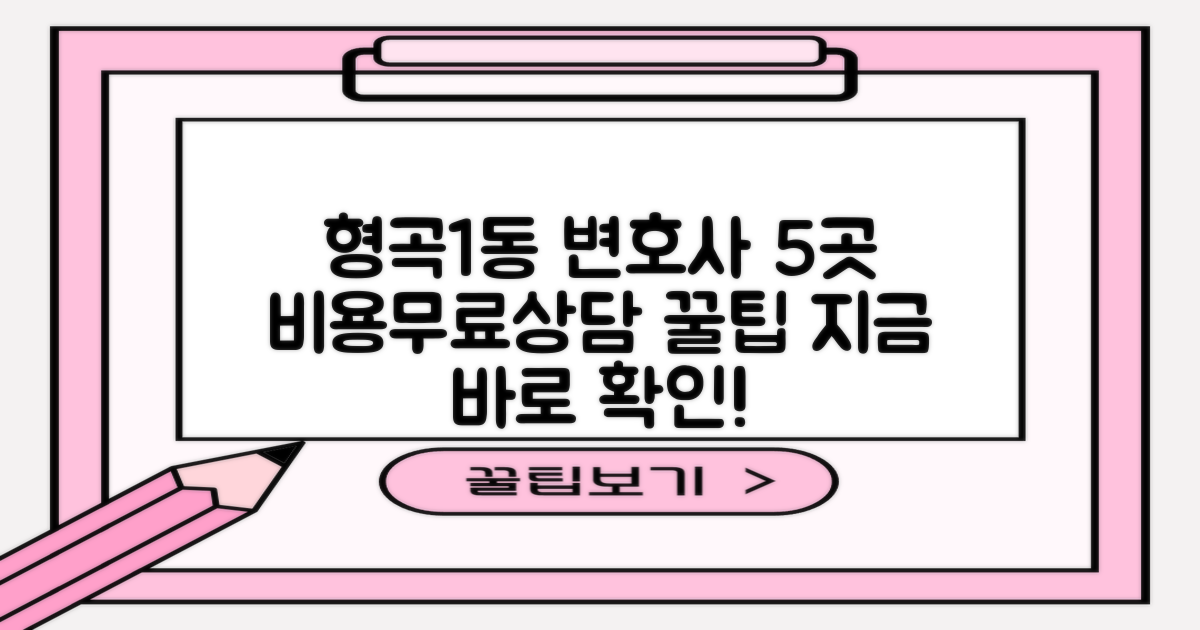 형곡1동 변호사 BEST 5: 선임비용, 무료상담 꿀팁