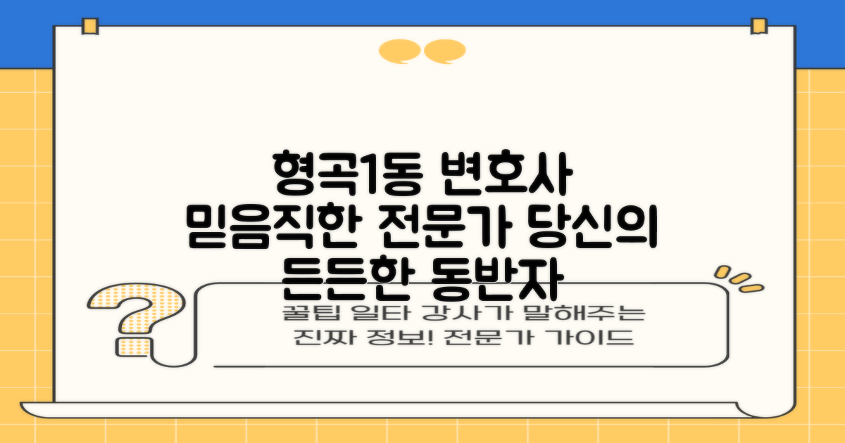 형곡1동 변호사: 신뢰할 수 있는 전문가와 함께라면
