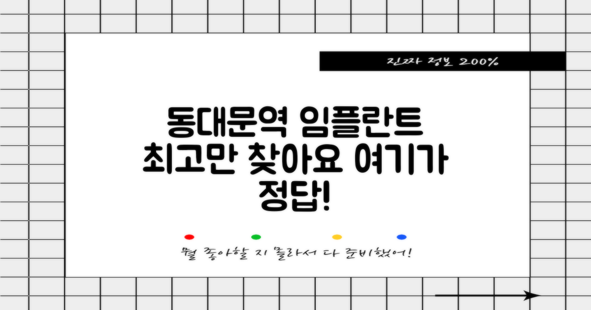 동대문역 임플란트, 어디가 제일 잘할까요?