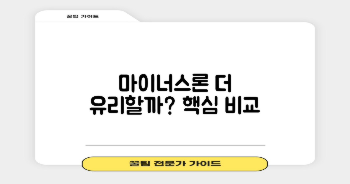 마이너스론, 더 유리할까?