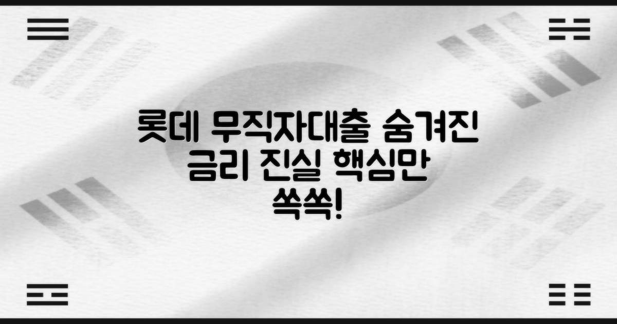 롯데카드 무직자대출, 금리 및 핵심 정보 상세 분석