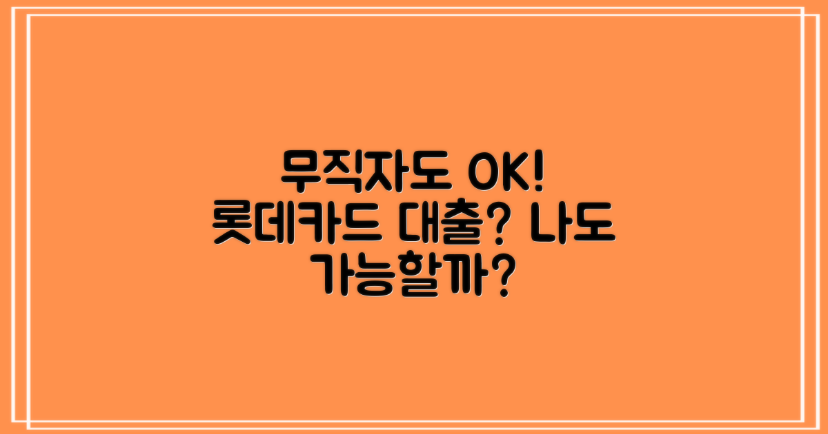 롯데카드 무직자대출, 누가 받을 수 있을까요?